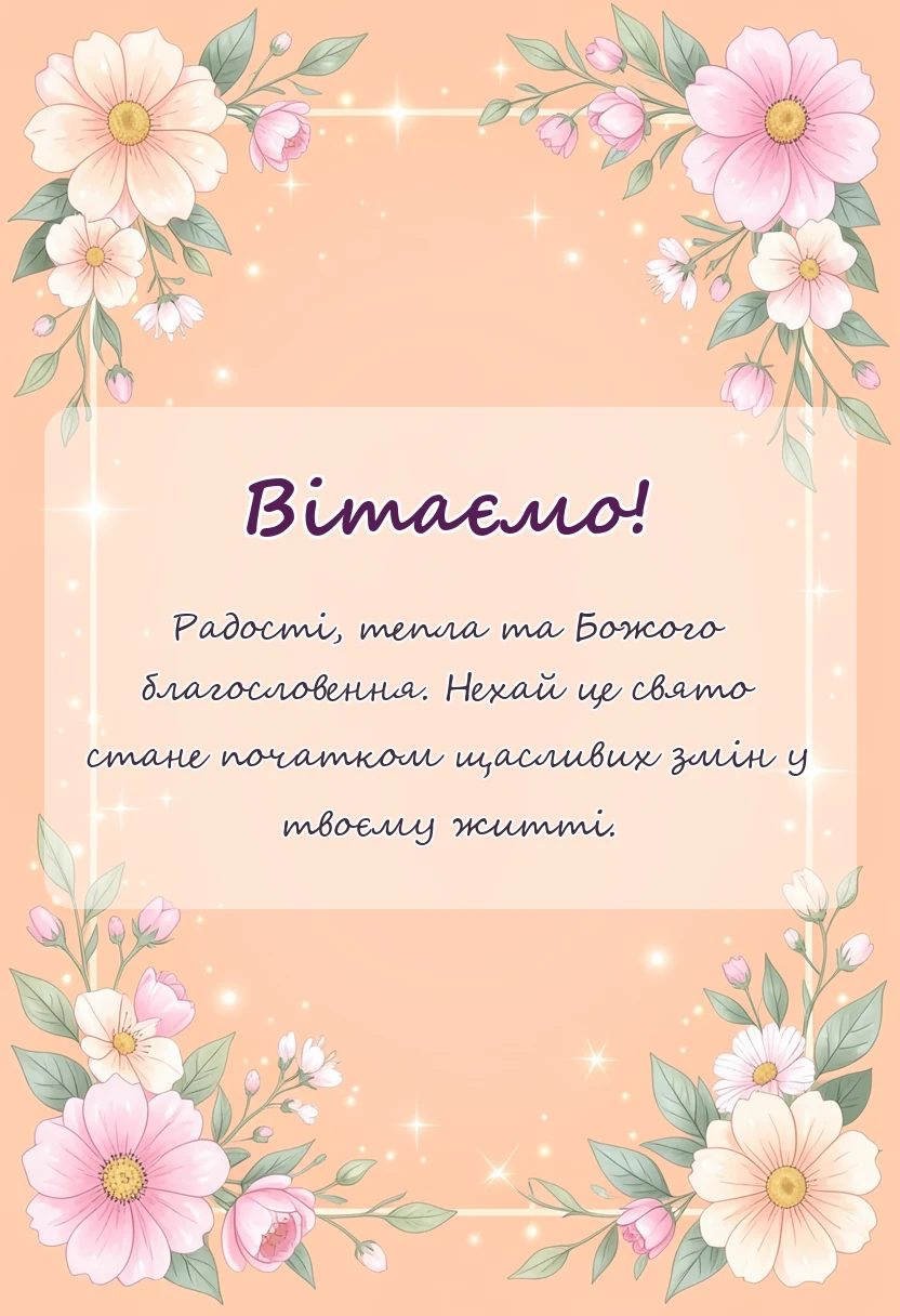 унікальна листівка - картинки зі стрітенням господнім українською