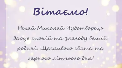 листівка з побажанням - листівки з днем святого миколая чудотворця літнього