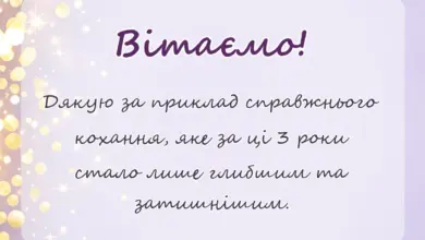 унікальна листівка - назва річниці весілля 3 роки