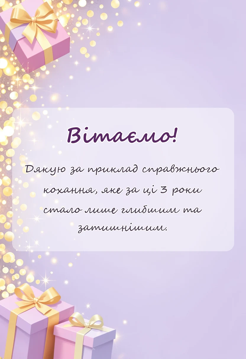 унікальна листівка - назва річниці весілля 3 роки