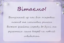 унікальна листівка - оригінальні привітання для випускників