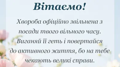 листівка з побажанням - побажання швидкого одужання прикольні