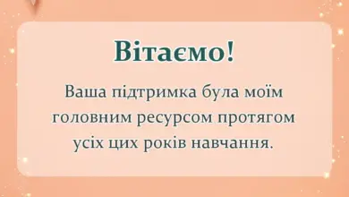 вітальна листівка - подяка батькам на випускний від класного керівника