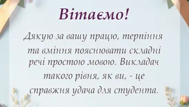 листівка з побажанням - подяка викладачу своїми словами