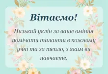 вітальна листівка - подяка вчителю за дитину