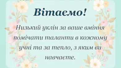 вітальна листівка - подяка вчителю за дитину