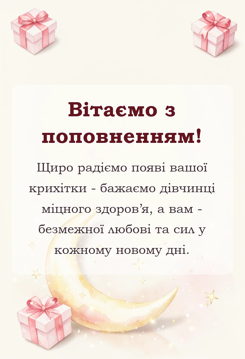 листівка з побажанням - привітання батькам з народженням донечки