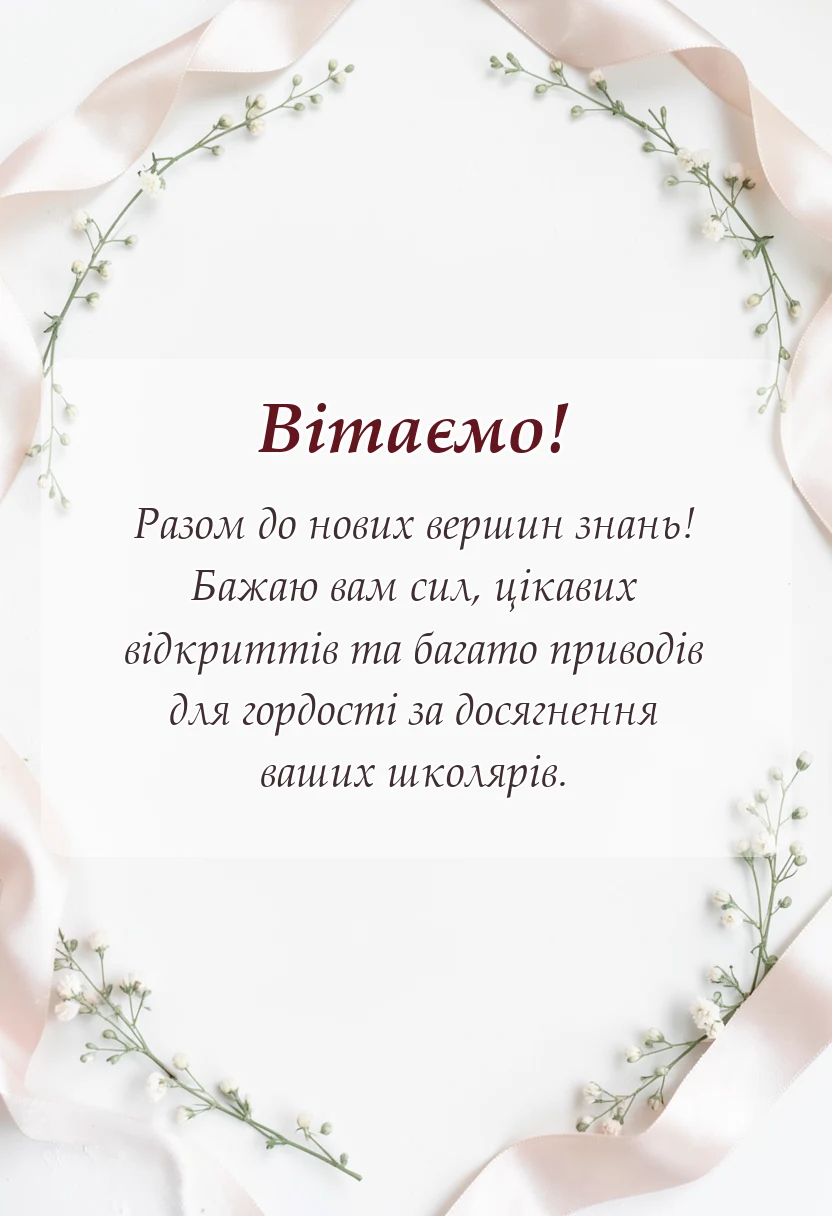 листівка з побажанням - привітання батьків з початком нового навчального року