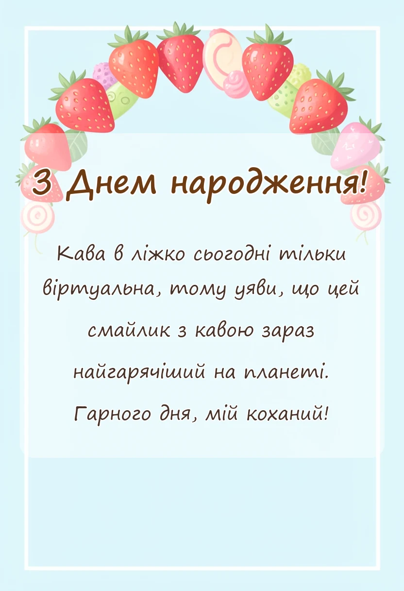 вітальна листівка - привітання доброго ранку коханому на відстані