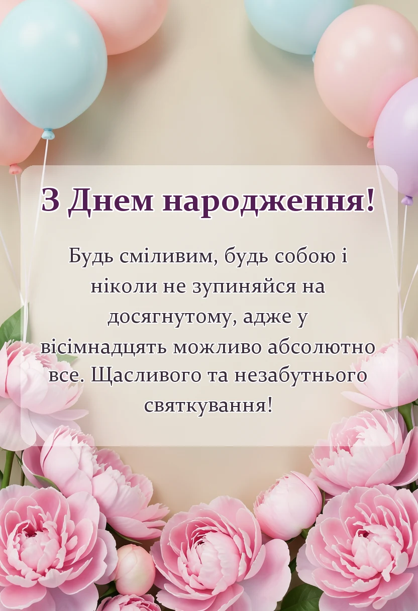 святкова картинка: привітання з 18-річчям картинки