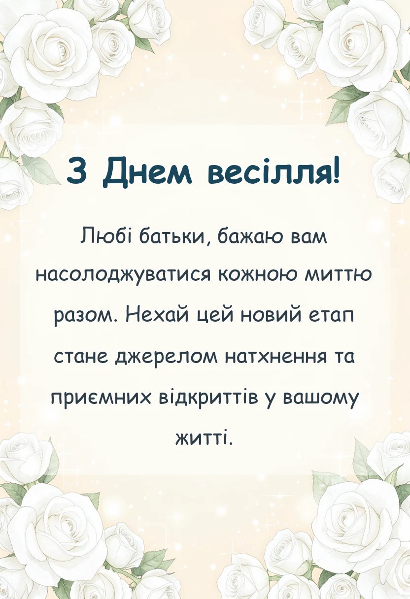 унікальна листівка - привітання з весіллям батькам