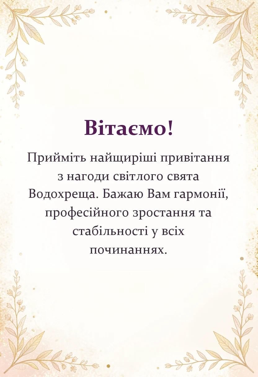 красива листівка: привітання з водохрещем картинки
