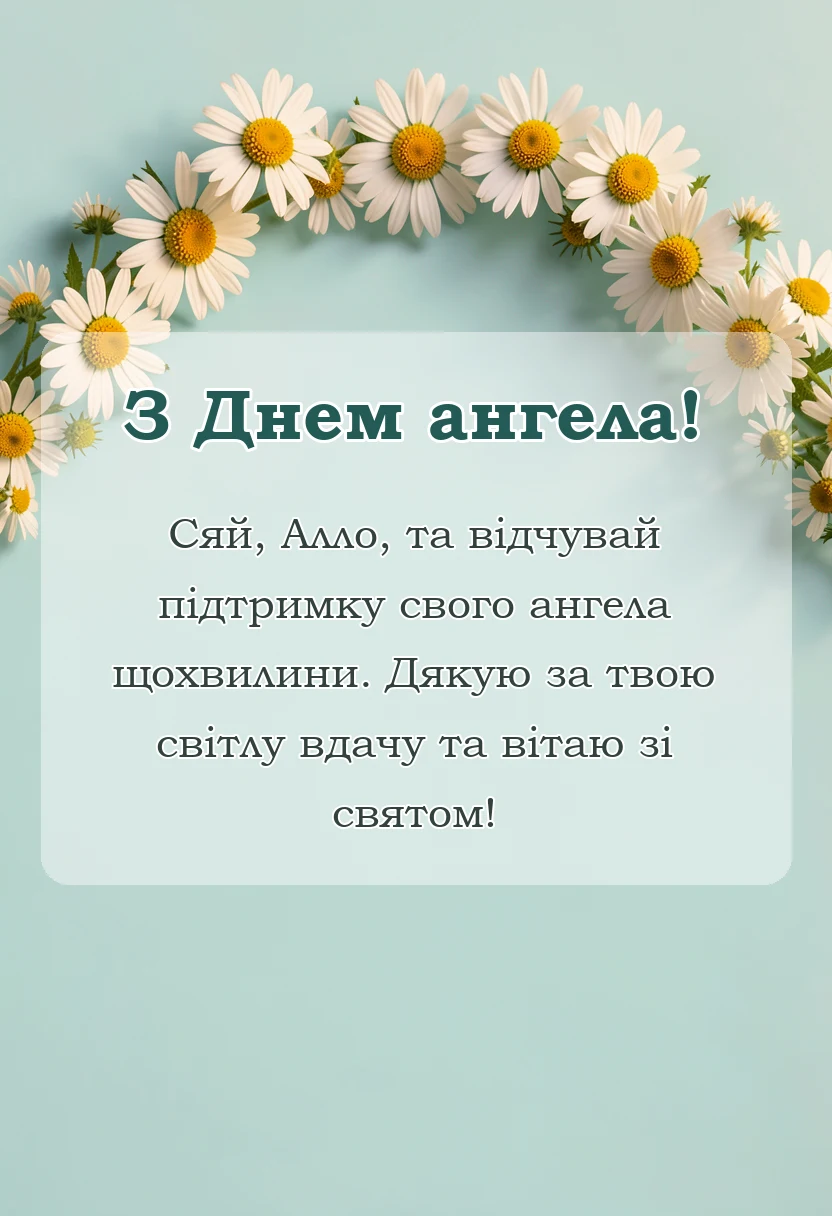 святкова картинка: привітання з днем ангела алла картинки українською