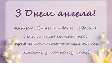 вітальна листівка - привітання з днем ангела анни картинки