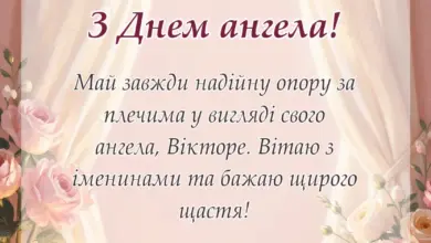 вітальна листівка - привітання з днем ангела віктор