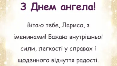 красива листівка: привітання з днем ангела лариси своїми словами