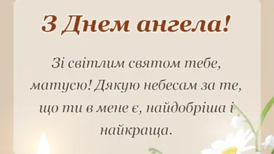 красива листівка: привітання з днем ангела мамі своїми словами