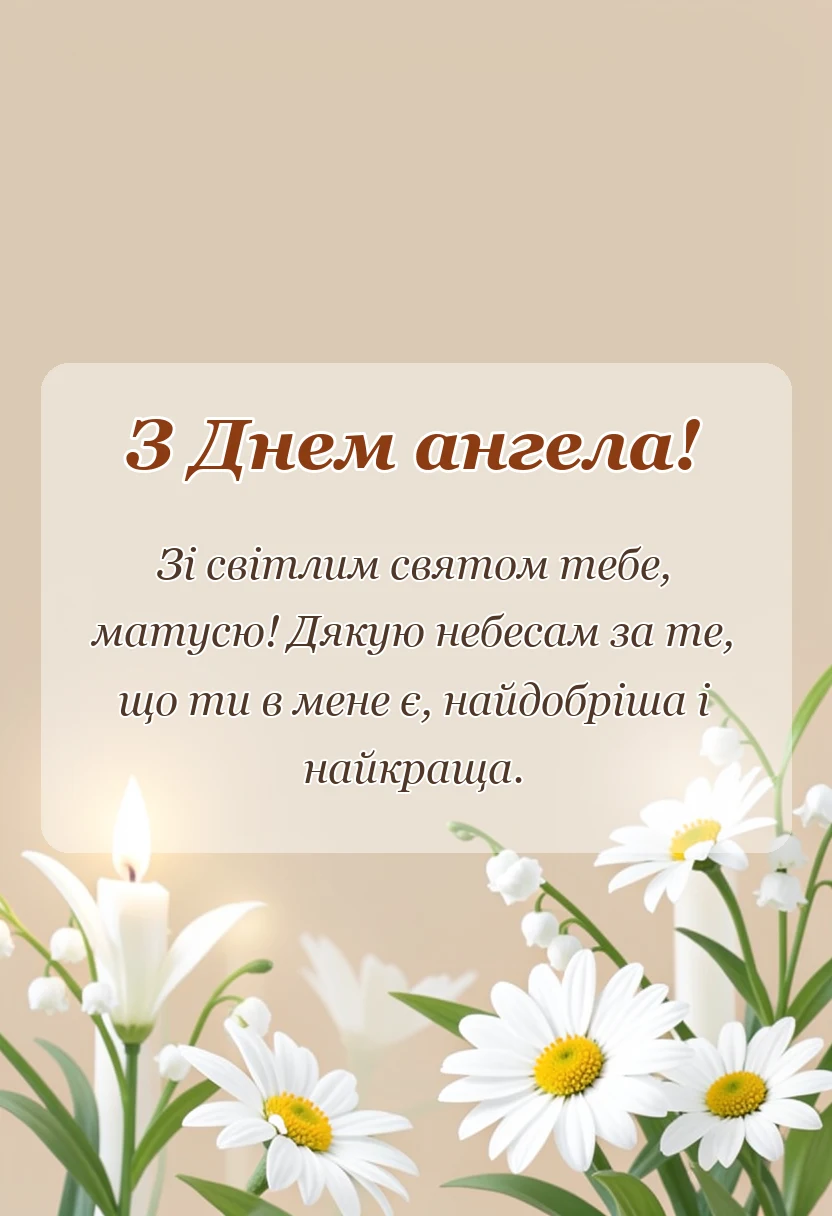 красива листівка: привітання з днем ангела мамі своїми словами