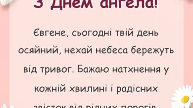 листівка з побажанням - привітання з днем ангела миколі та євгену
