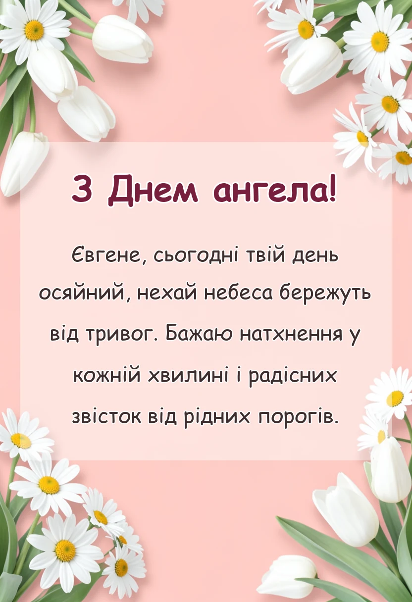 листівка з побажанням - привітання з днем ангела миколі та євгену