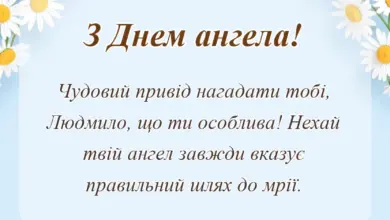 листівка з побажанням - день ангела людмили картинки українською