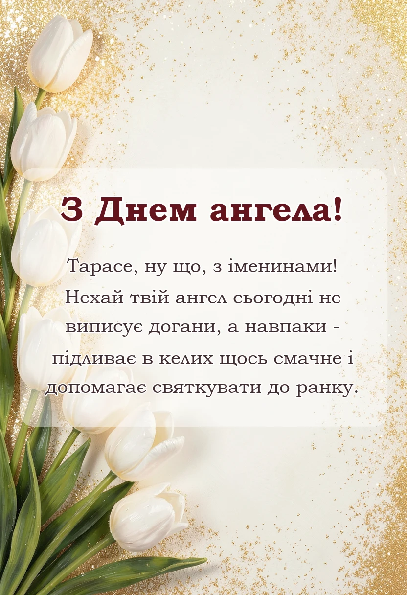 святкова картинка: привітання з днем ангела тараса своїми словами та в картинках