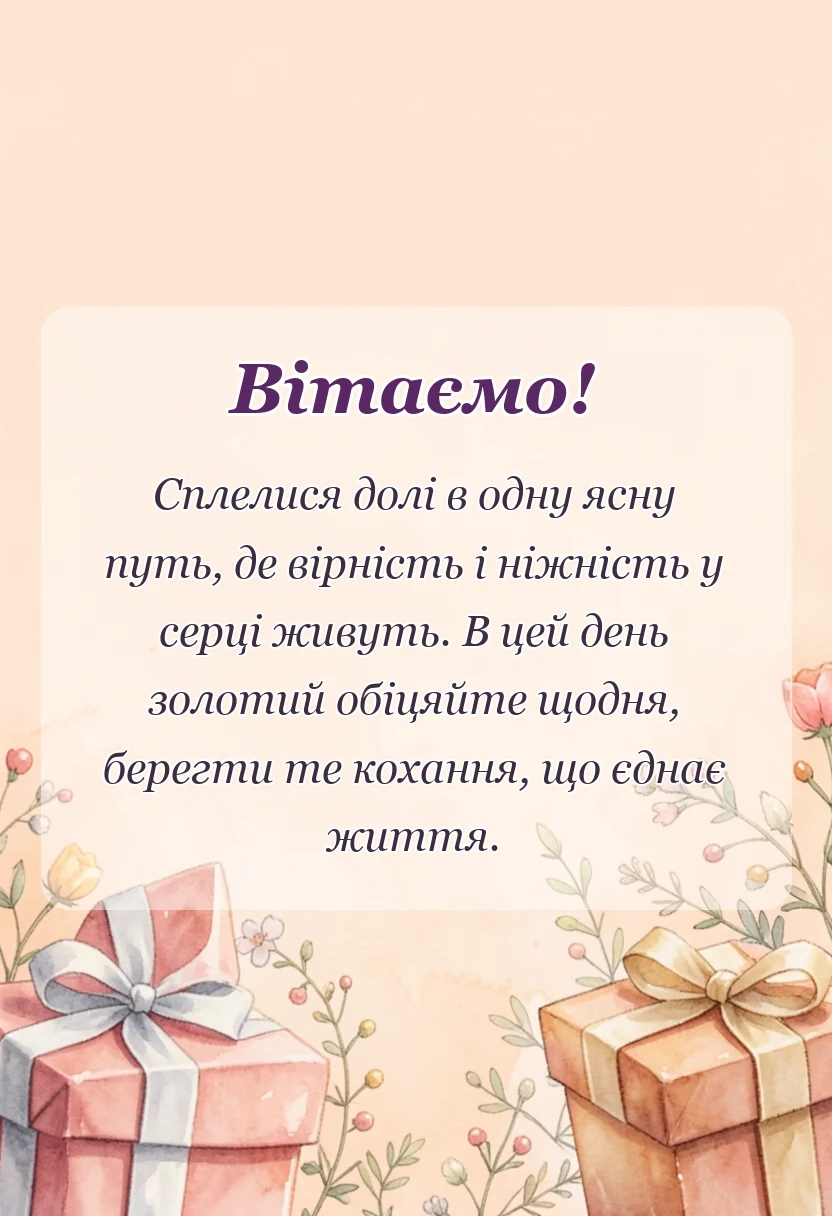 святкова картинка: привітання з днем весілля