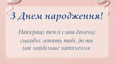 вітальна листівка - привітання з днем донечки картинки підписи побажання