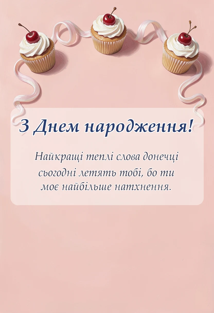 вітальна листівка - привітання з днем донечки картинки підписи побажання