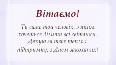 листівка з побажанням - привітання з днем закоханих для коханого своїми словами