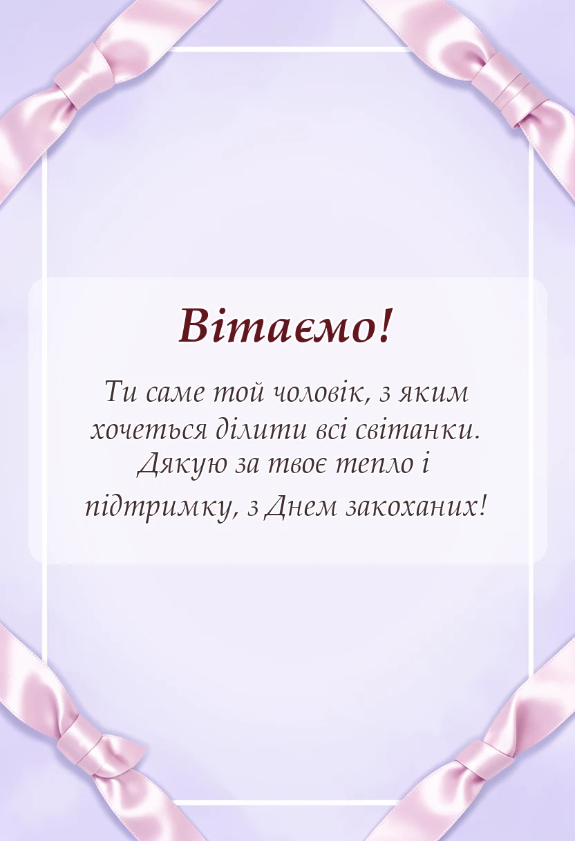 листівка з побажанням - привітання з днем закоханих для коханого своїми словами