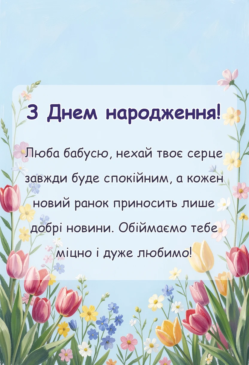 вітальна листівка - привітання з днем народження бабусі від онуків