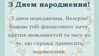 листівка з побажанням - привітання з днем народження валерій