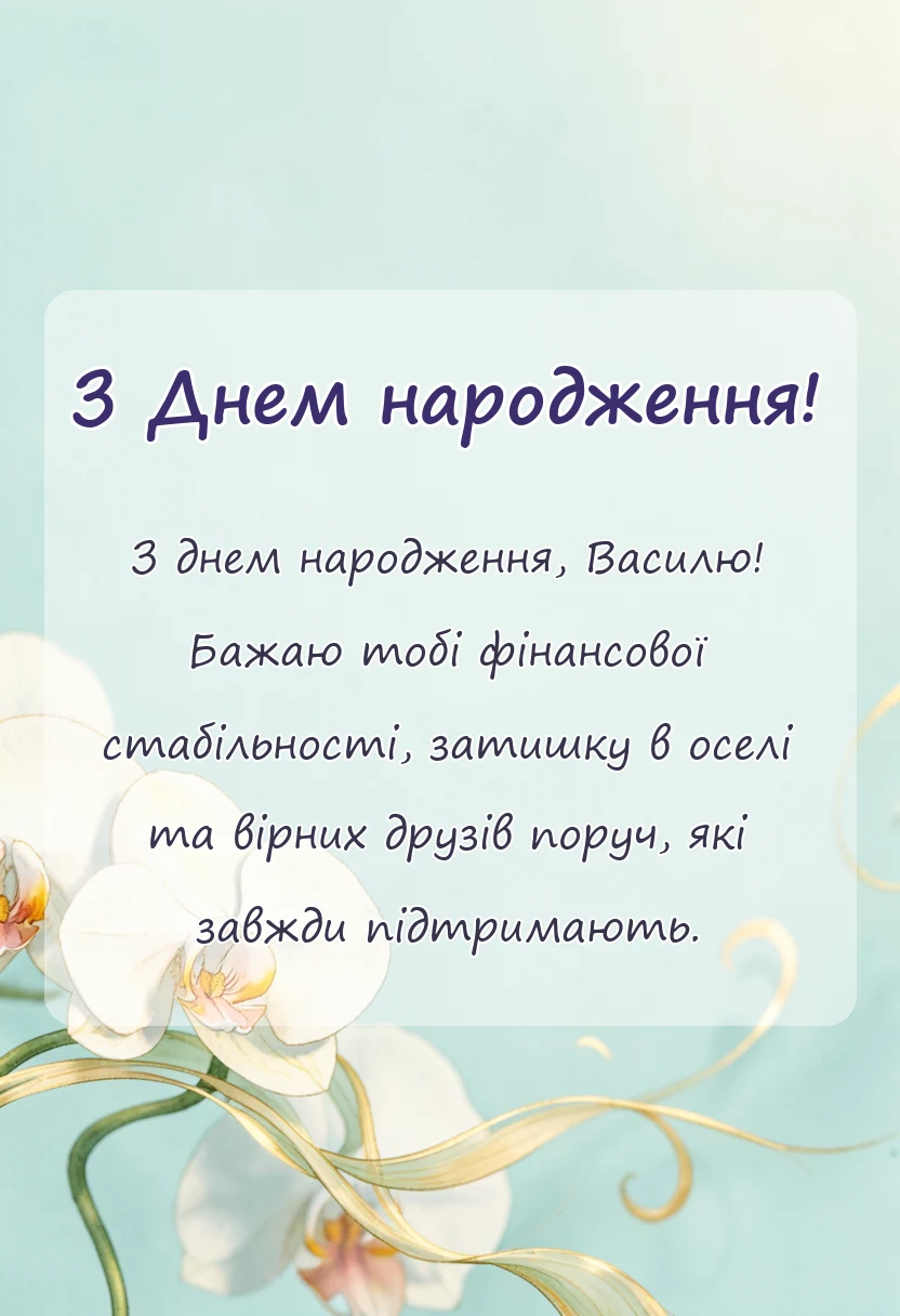 святкова картинка: привітання з днем народження василь