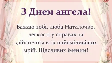 листівка з побажанням - день ангела наталії привітання