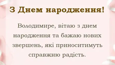 листівка з побажанням - привітання з днем народження володимир