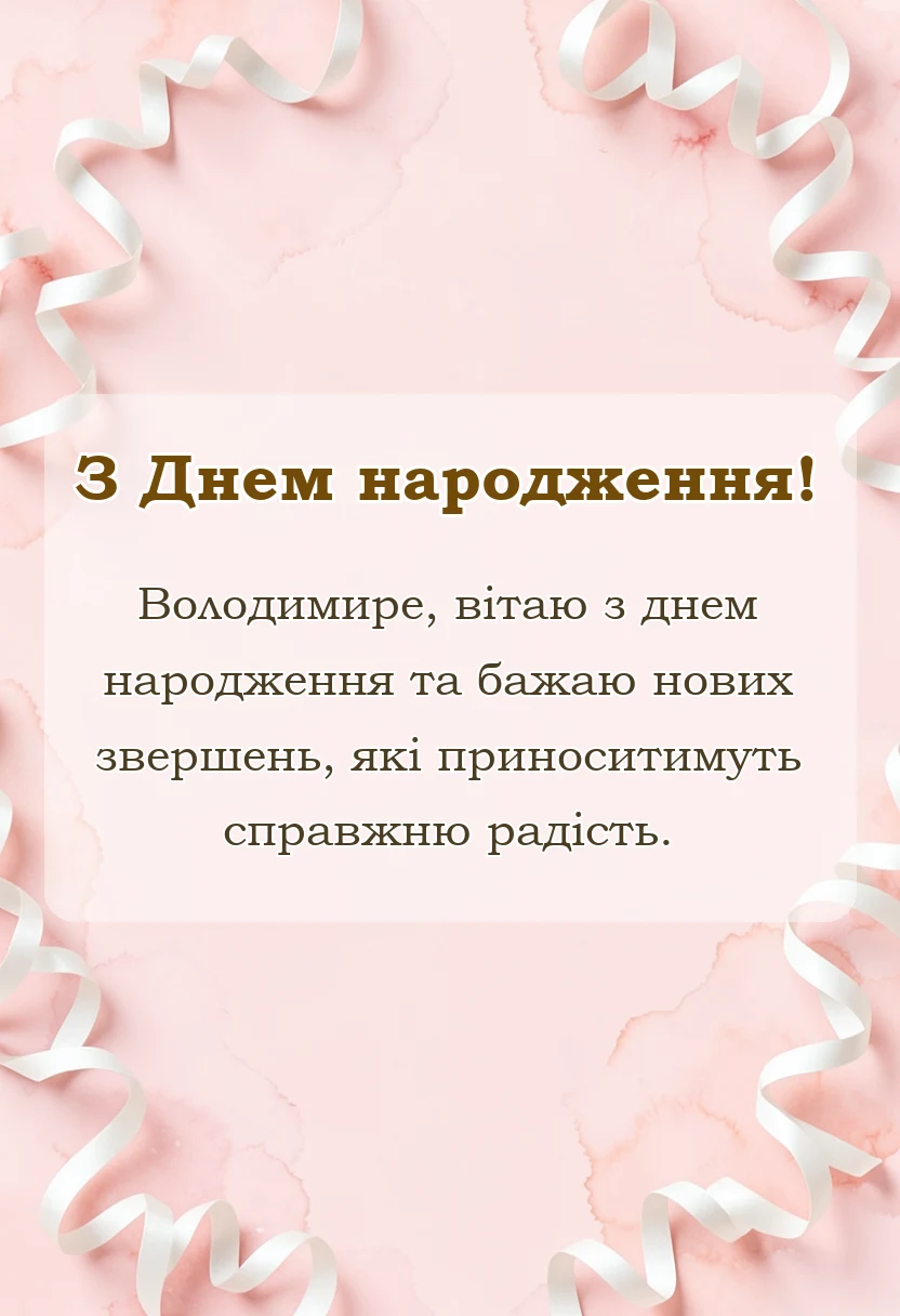 листівка з побажанням - привітання з днем народження володимир