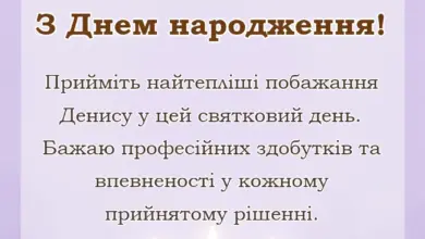 унікальна листівка - привітання з днем народження денису