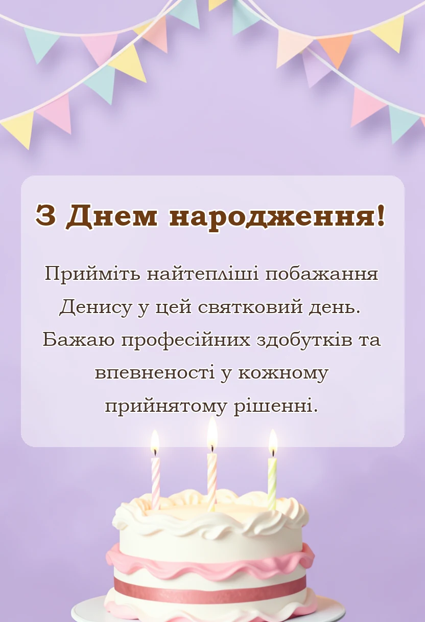 унікальна листівка - привітання з днем народження денису