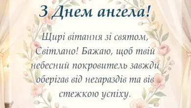 вітальна листівка - день ангела світлани привітання