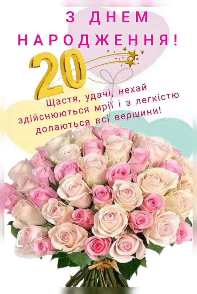 Картка з привітанням на 20 років народження з букетом рожевих троянд.