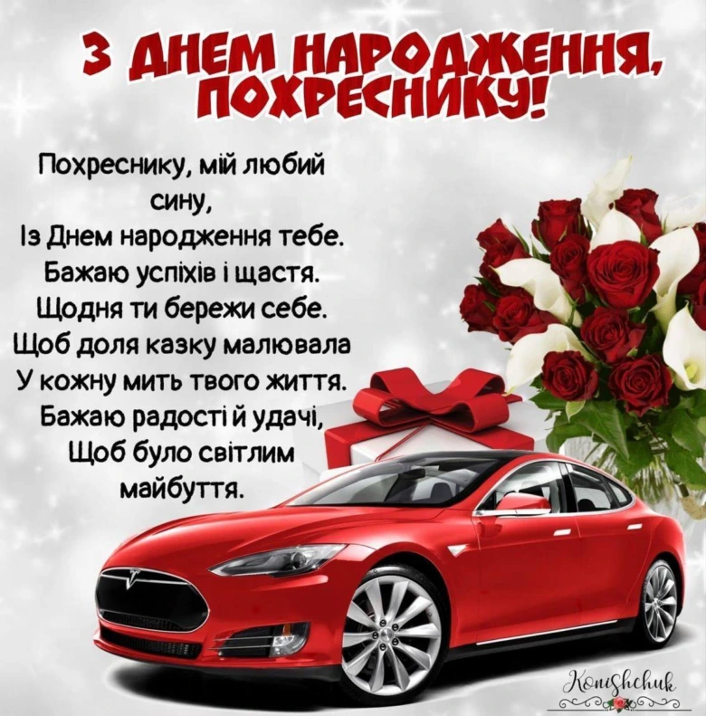 Привітання з днем народження похреснику: квіти, подарунок та машина.
