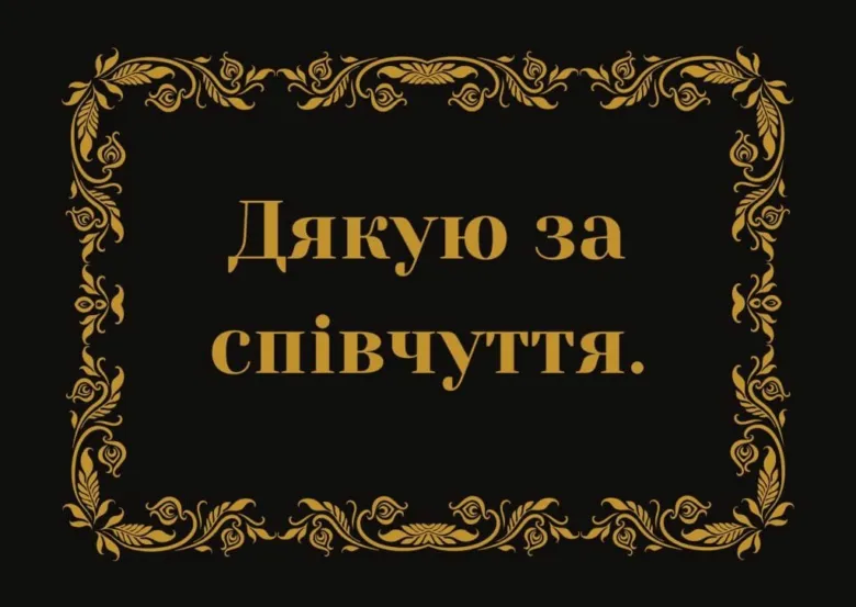 Чорна картка з золотим орнаментом та текстом подяки.