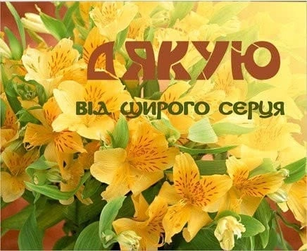Жовті квіти з українським текстом подяки від серця.