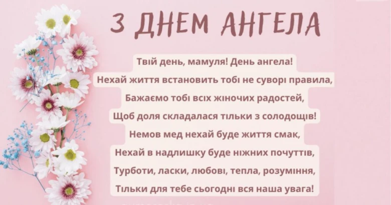 Картка з днем ангела мамі українською мовою