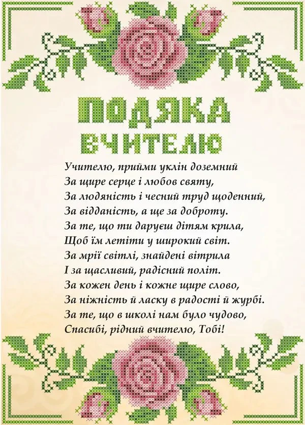 Українська вітальна картка з поемою вчителеві та квітковою рамкою.