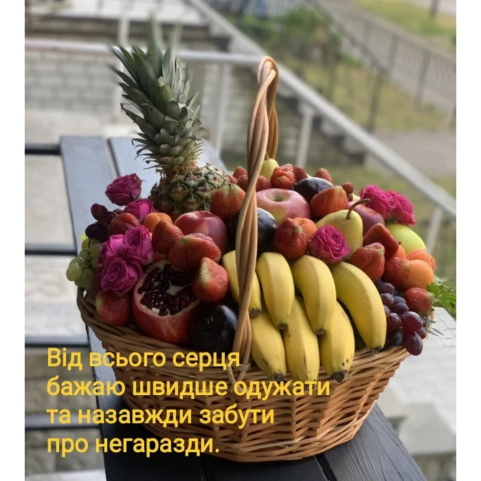Корзина з фруктів та квітами для побажань одужання