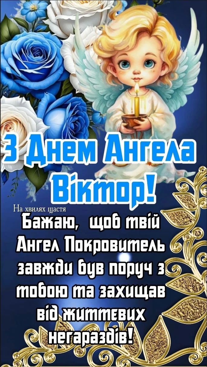 Картка з днем ангела Віктора: архангел тримає свічку на фоні квітів.