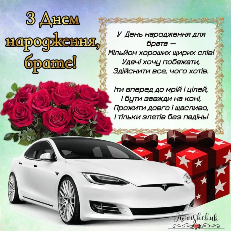 Привітання з днем народження брата: квіти, подарунки та авто
