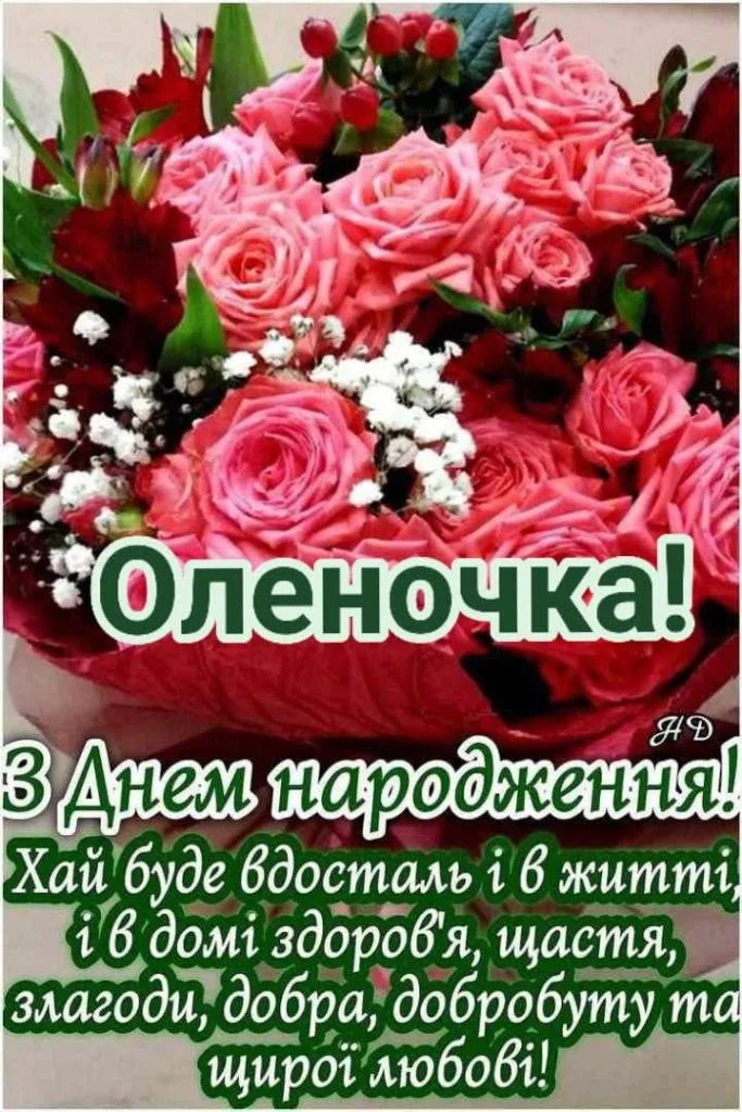 Квіти з привітанням на день народження Оленочці